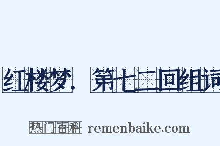 红楼梦．第七二回组词是什么意思的图片